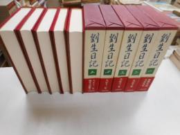 劉生日記　全五冊