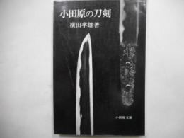 小田原の刀剣