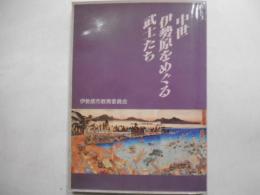 中世伊勢原をめぐる武士たち