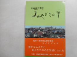 川崎歴史散歩　みやざきの幸　高津・宮前区佐紀氏散歩ガイドブック
