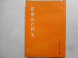 根府川の歴史