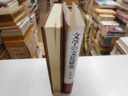 文学の文化研究