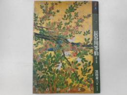 長谷川等伯　生涯と作品