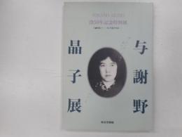 与謝野晶子展　－その生涯と作品　　没５０年記念特別展