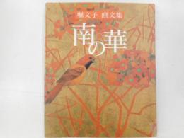 堀文子画文集　南の華