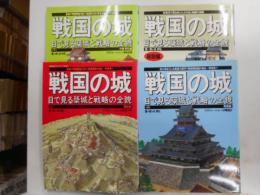 戦国の城　上中下・解説編　計四冊　目で見る築城と戦略の全貌