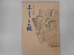 ふるさとの城　お城まつり特別展