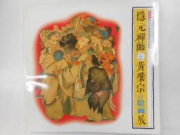 隠元禅師黄檗宗の絵画展　特別展・隠元禅師生誕四百年記念