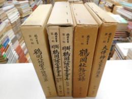 鶴岡叢書　１～４輯　全五巻