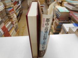 都市・近郊の信仰と遊山・観光　交流と変容