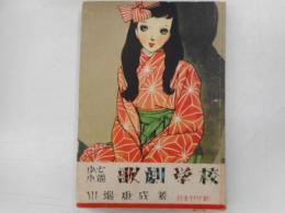 少女小説歌劇学校　初版