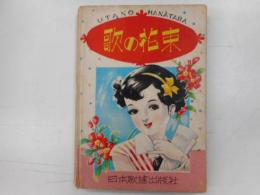 歌の花束　初版