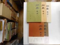 湘南物語　第Ⅰ・Ⅱ・Ⅲ期五冊揃