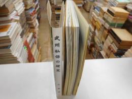 武州杣保の研究