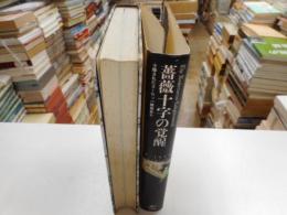 薔薇十字の覚醒　隠されたヨーロッパ精神史