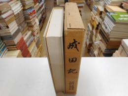 成田記