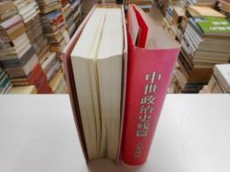 中世政治史残篇