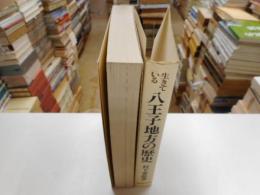 生きている八王子地方の歴史