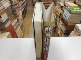 戦国北條一族
