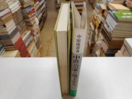 中世公家と地下官人　中世史研究叢書