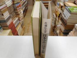 日本中世の国家と仏教　中世史研究叢書