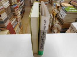 中世国家の宗教構造　中世史研究叢書