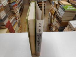 道者と地下人　中世史研究叢書
