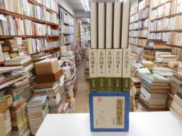 荷風随筆　全五冊