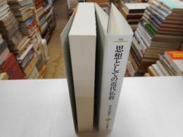 思想としての近代仏教