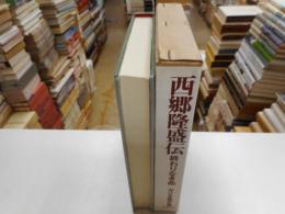 西郷隆盛伝　終わりなき命