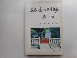 鎌倉の刑場　龍の口