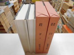 荘子　上下　新釈漢文大系７・８