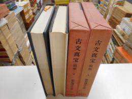 古文真宝　前集　上下　新釈漢文大系９・１０