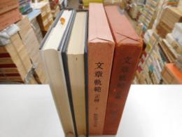 文章軌範　正篇　上下　新釈漢文大系１７・１８