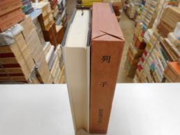 列子　新釈漢文大系２２