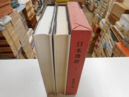 日本漢詩　上下　新釈漢文大系４５・４６