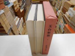 玉台新詠　上下　新釈漢文大系６０・６１
