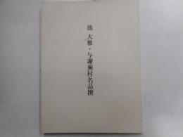 池大雅・与謝蕪村名品集