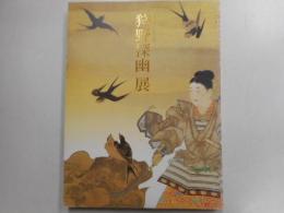 狩野探幽展　生誕４００年記念