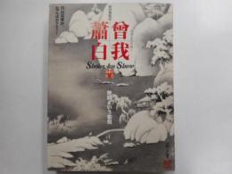曽我蕭白　特別展覧会