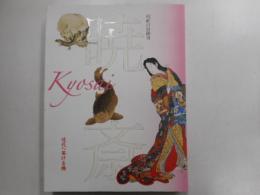 暁斎　絵画の冒険者　近代へ架ける橋