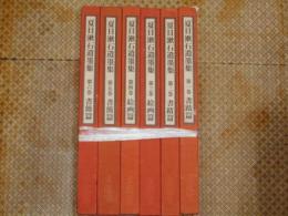 夏目漱石遺墨集　全六冊・別冊欠