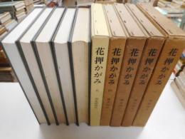 花押かがみ　１～５巻　五冊
