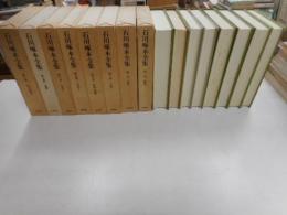 石川啄木全集　全八冊