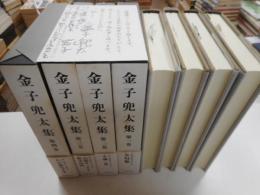 金子兜太輯　全四冊