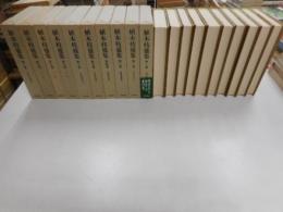 植木枝盛全集　全十冊