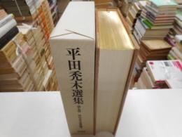平田禿木選集　第五巻　明治文学評論・随筆