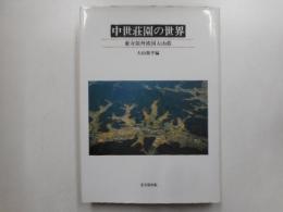 中世荘園の世界　東寺領丹波国大山荘