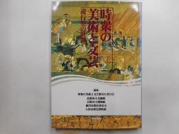 時宗の美術と文芸　遊行聖の世界