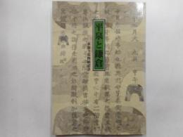 平泉と鎌倉　永福寺遺物展記念